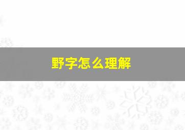 野字怎么理解