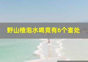 野山楂泡水喝竟有6个害处