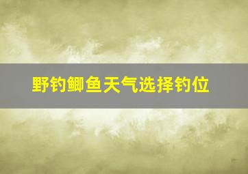 野钓鲫鱼天气选择钓位