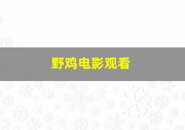 野鸡电影观看