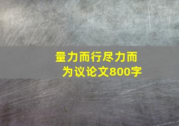 量力而行尽力而为议论文800字