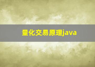 量化交易原理java