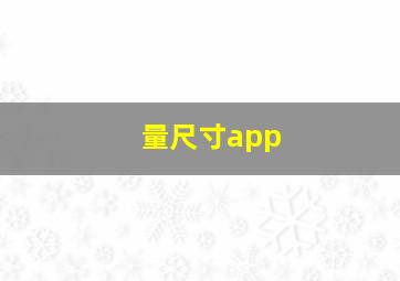 量尺寸app