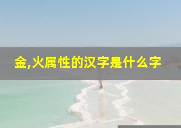 金,火属性的汉字是什么字