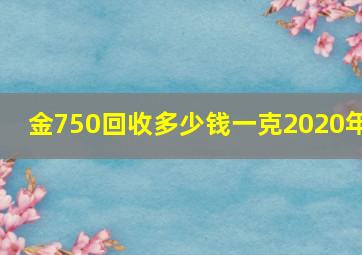 金750回收多少钱一克2020年