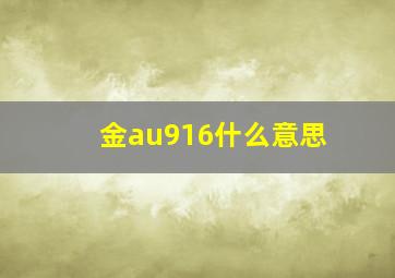 金au916什么意思