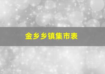 金乡乡镇集市表