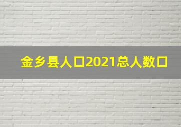 金乡县人口2021总人数口