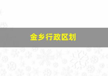 金乡行政区划