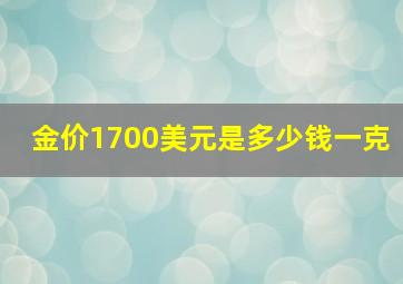 金价1700美元是多少钱一克