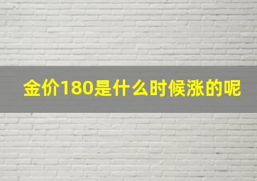 金价180是什么时候涨的呢