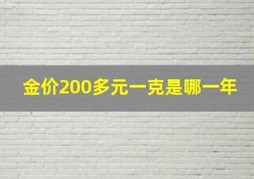 金价200多元一克是哪一年