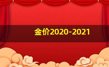 金价2020-2021