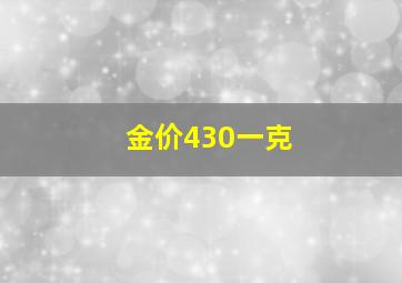 金价430一克