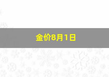 金价8月1日