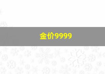 金价9999