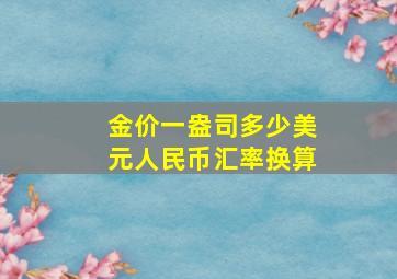 金价一盎司多少美元人民币汇率换算