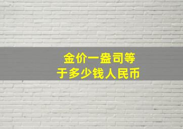 金价一盎司等于多少钱人民币