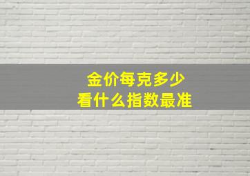 金价每克多少看什么指数最准