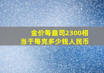 金价每盎司2300相当于每克多少钱人民币