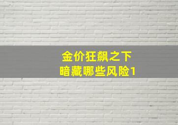 金价狂飙之下暗藏哪些风险1