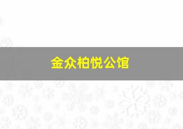 金众柏悦公馆