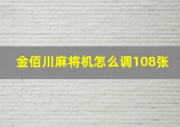 金佰川麻将机怎么调108张