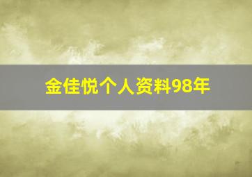 金佳悦个人资料98年