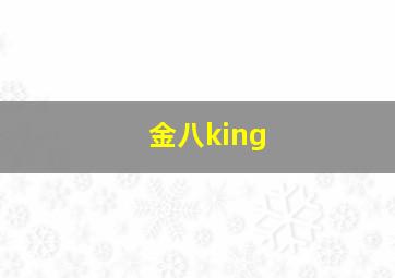 金八king