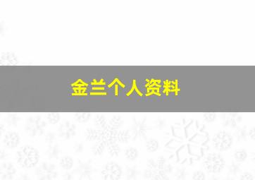 金兰个人资料