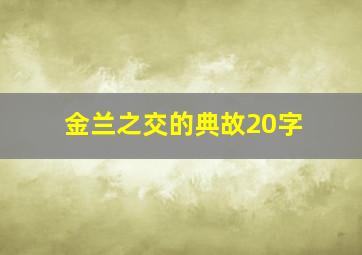 金兰之交的典故20字