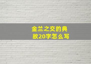 金兰之交的典故20字怎么写