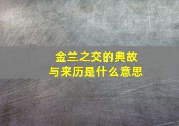 金兰之交的典故与来历是什么意思