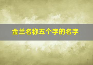 金兰名称五个字的名字