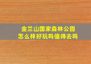 金兰山国家森林公园怎么样好玩吗值得去吗