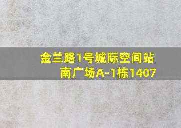 金兰路1号城际空间站南广场A-1栋1407