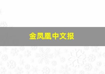 金凤凰中文报