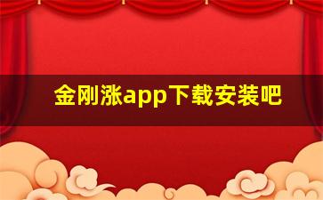 金刚涨app下载安装吧