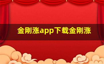 金刚涨app下载金刚涨