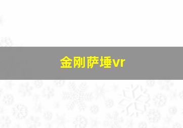 金刚萨埵vr