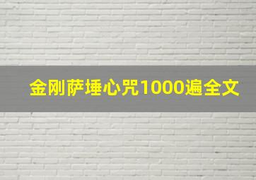 金刚萨埵心咒1000遍全文