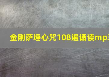 金刚萨埵心咒108遍诵读mp3