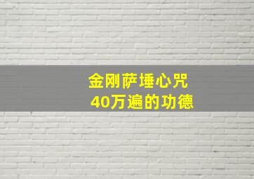 金刚萨埵心咒40万遍的功德