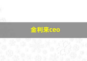 金利来ceo