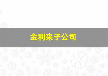 金利来子公司