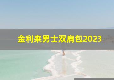 金利来男士双肩包2023