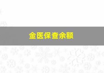 金医保查余额