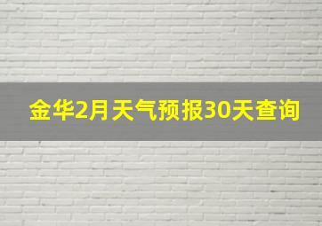 金华2月天气预报30天查询