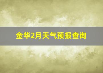 金华2月天气预报查询