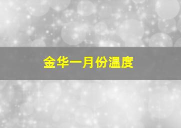 金华一月份温度